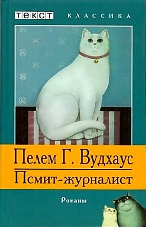 Псмит: 2. Псмит – журналист – аудиокнига