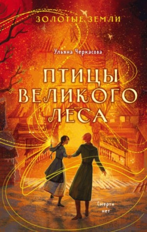 Птицы Великого леса – аудиокнига