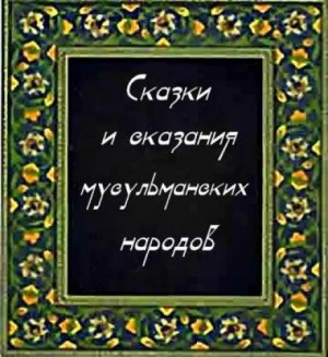 Сказки и сказания мусульманских народов – аудиокнига