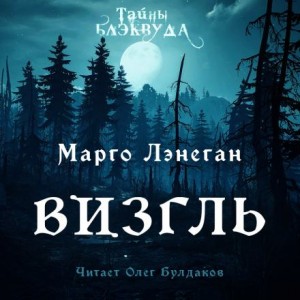 Визгль – аудиокнига