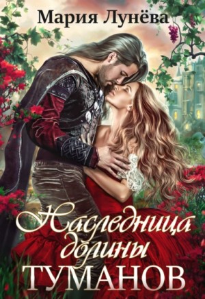 Наследница долины туманов – аудиокнига
