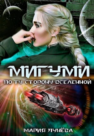 Мигуми. По ту сторону Вселенной – аудиокнига