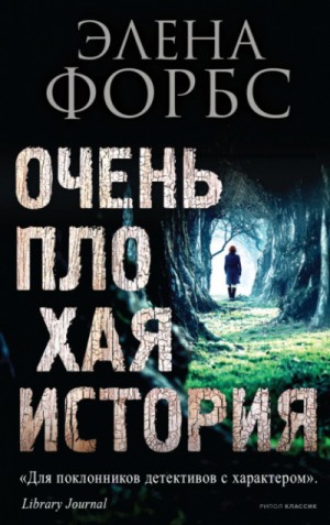Очень плохая история – аудиокнига