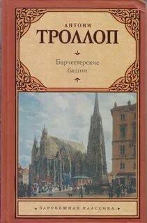 Барчестерские башни – аудиокнига