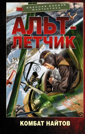 Альт-летчик – аудиокнига