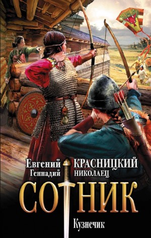 Сотник 4. Кузнечик – аудиокнига