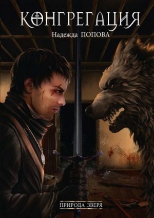 Природа зверя – аудиокнига