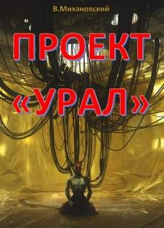 Проект “Урал” – аудиокнига