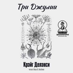 Три Джулии – аудиокнига