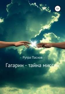 Гагарин – тайна миссии – аудиокнига