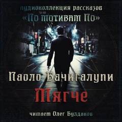 Мягче – аудиокнига