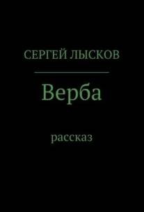 Верба – аудиокнига