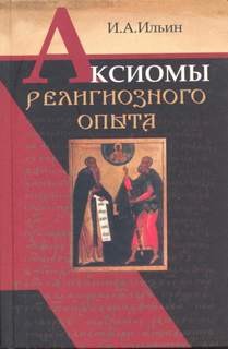 Аксиомы религиозного опыта – аудиокнига