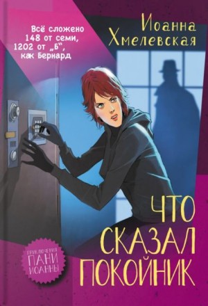 Что сказал покойник – аудиокнига