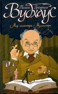 Мистер Муллинер: 11. Арчибальд и массы – аудиокнига