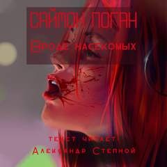 Вроде насекомых – аудиокнига