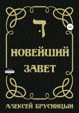 Новейший Завет – аудиокнига