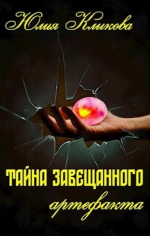 Тайна завещанного артефакта – аудиокнига