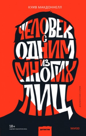 Человек с одним из многих лиц – аудиокнига