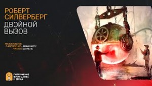 Двойной вызов – аудиокнига