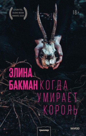 Когда умирает король – аудиокнига