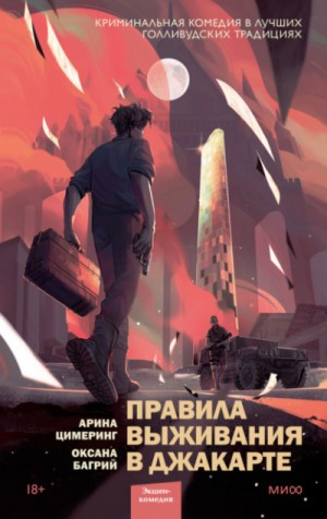 Правила выживания в Джакарте – аудиокнига