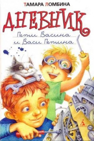 Дневник Пети Васина и Васи Петина – аудиокнига