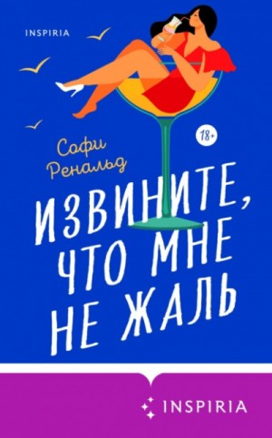 Извините, что мне не жаль – аудиокнига
