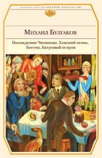 Похождения Чичикова. Ханский огонь. Богема. Багровый остров – аудиокнига