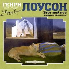Этот мой пес и другие рассказы – аудиокнига