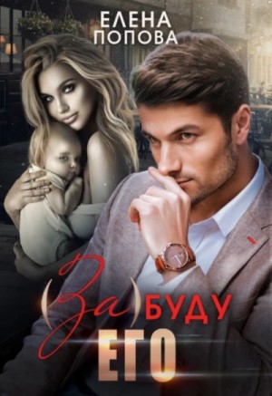 (За)буду его – аудиокнига