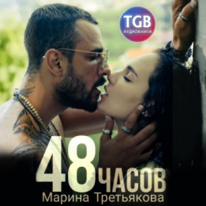 48 часов – аудиокнига