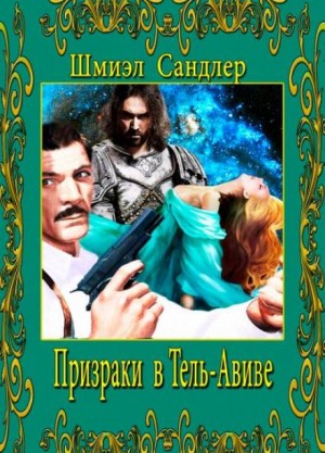 Призраки в Тель-Авиве – аудиокнига