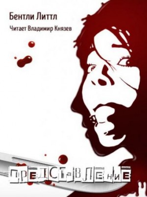 Представление – аудиокнига