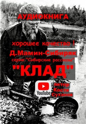 Клад – аудиокнига