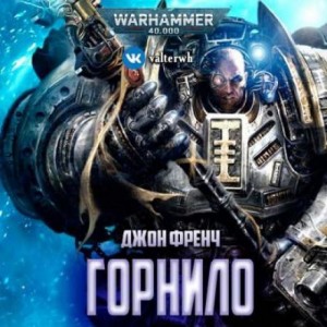 Горнило – аудиокнига