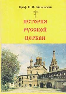 История Русской Церкви – аудиокнига