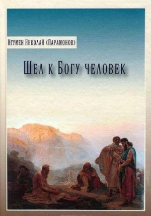 Шёл к богу человек – аудиокнига