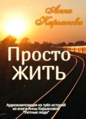 Просто ЖИТЬ – аудиокнига