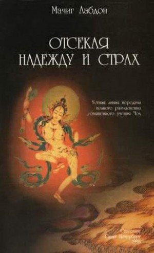 Отсекая надежду и страх – аудиокнига