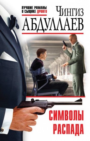 Символы распада – аудиокнига