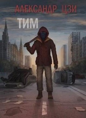 Тим – аудиокнига
