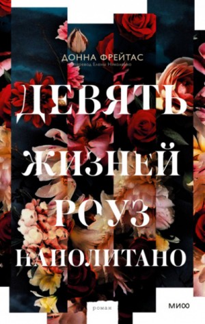 Девять жизней Роуз Наполитано – аудиокнига
