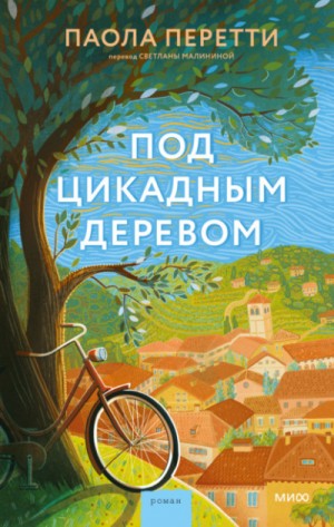 Под цикадным деревом – аудиокнига