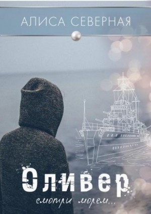 Оливер – аудиокнига