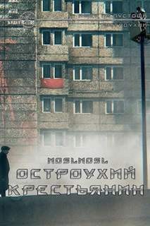 Остроухий крестьянин – аудиокнига