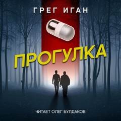 Прогулка – аудиокнига