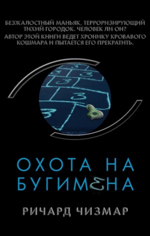 Охота на Бугимена – аудиокнига