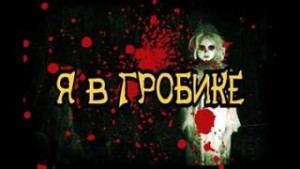 Я в гробике – аудиокнига