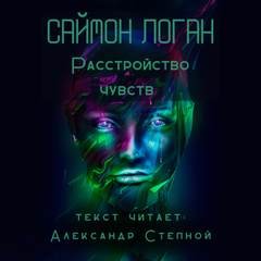 Расстройство чувств – аудиокнига